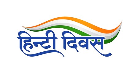Hindi Diwas text with Indian flag colors wavy banner image
