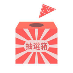 くじ引きのイラスト