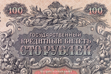 100 Rubles of Tsarist Russia in the Russian Empire 1910. Old vintage money of Russia.