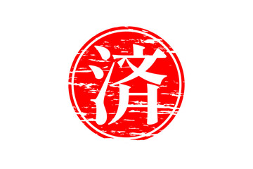済 - 「済」の文字の、丸く、赤いゴム印（スタンプ）のイメージ
