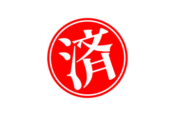 済 - 「済」の文字の、丸く、赤いゴム印（スタンプ）のイメージ
