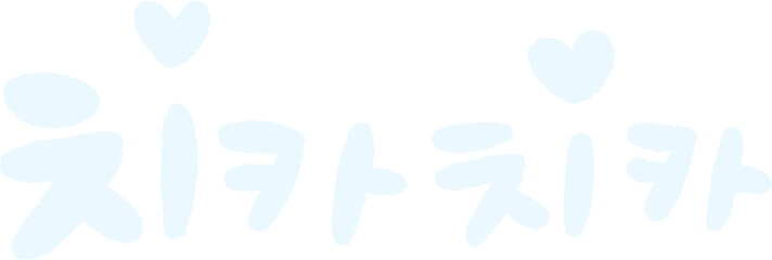 Cute Korean Brush Lettering 