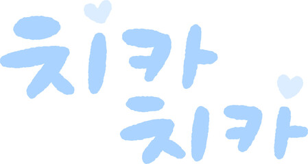 Cute Korean Brush Lettering 