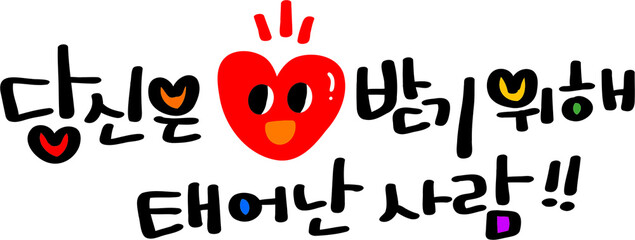 당신은 사랑받기 위해 태어난 사람