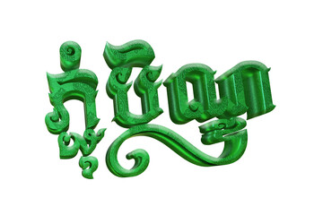 3D Render of Pchum Ben Day Typography