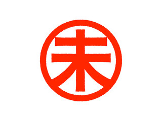 Obraz premium 「未」丸スタンプ