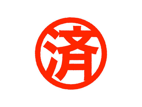検品済」の写真素材 | 25件の無料イラスト画像 | Adobe Stock