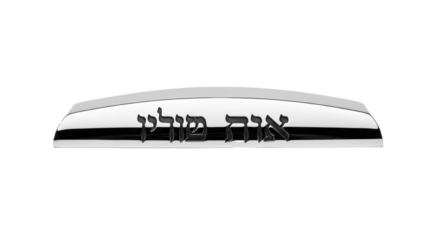 Find silver metal hebrew text art you are the king crown decor home wall art jewish gift idea for holidays