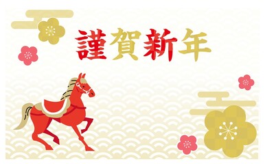 謹賀新年午年の年賀状イラスト素材
