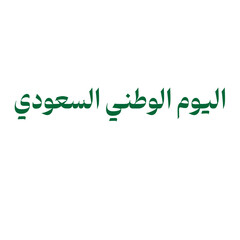 Saudi Arabia National Day Calligraphy Design – 23 September