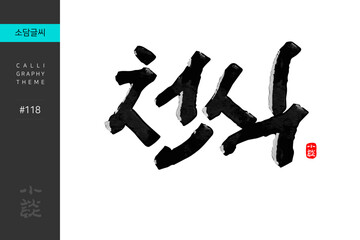 천식, Asthma, Disease, Hospital, 캘리그라피, 붓글씨, 서예, 손글씨, 병원,내과,질병
