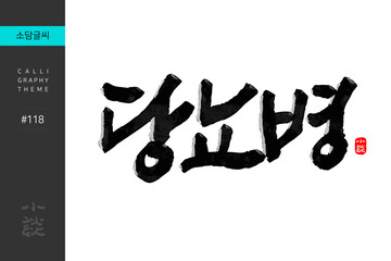 당뇨병, Diabetes mellitus, Diabetes, Disease, Hospital, 캘리그라피, 붓글씨, 서예, 손글씨, 병원,내과,질병