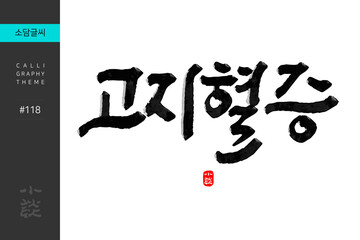 고지혈증, Hyperlipidemia, Disease, Hospital, 캘리그라피, 붓글씨, 서예, 손글씨, 병원,내과,질병