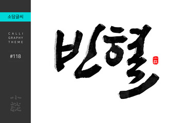 빈혈, Anemia, Disease, Hospital, 캘리그라피, 붓글씨, 서예, 손글씨, 병원,내과,질병