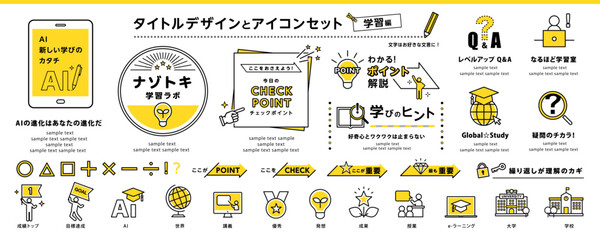 タイトル＆アイコンセット（教育・学習・AI・チェック・ポイントなど）｜Education, learning, AI, checkpoints, etc. Title & icon set