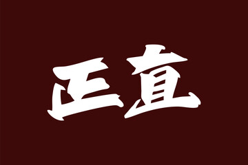 Japanese Text: Shōjiki (literally 