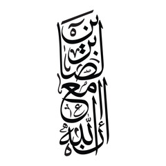 Innallaha Ma Sabireen, translated as Indeed, Allah is with the patient Arabic calligraphy art