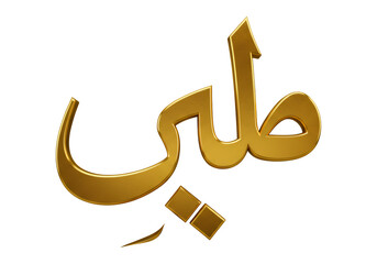 Golden Arabic Calligraphic Text Against a Transparent Black Background