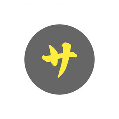 Obraz premium サウナを示すカタカナアイコン / Katakana Icon Representing Sauna 