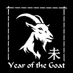 Black and white chinese zodiac goat silhouette with the corresponding hieroglyph and year of the Goat text in traditional style. Year of the Goat, logo, emblem, vector illustration