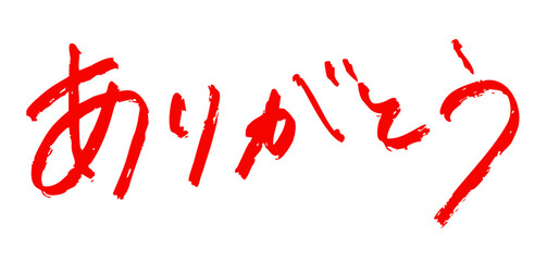 「ありがとう」筆文字風　赤色