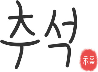 Korean Chuseok calligraphy