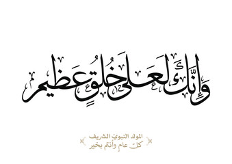 Islamic Calligraphy For Quran Verse about the Prophet Muhammad (peace be upon him). TRANSLATING: most exalted standard of moral excellence وانك لعلى خلق عظيم © Amr