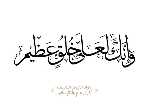 Islamic Calligraphy For Quran Verse about the Prophet Muhammad (peace be upon him). TRANSLATING: most exalted standard of moral excellence وانك لعلى خلق عظيم