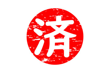 済 - 「済」の文字の、丸く、赤いゴム印（スタンプ）のイメージ

