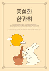 한국 명절 일러스트. 풍성한 한가위의 절구를 든 토끼 캐릭터 일러스트. 벡터 일러스트.
