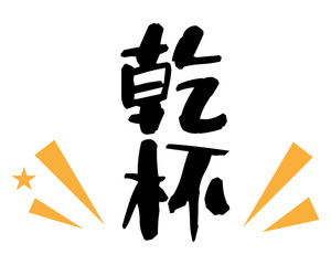 乾杯の文字素材　縦