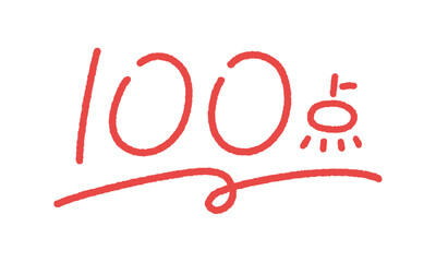 くっきりした赤の手書きのかわいい100点の文字 - 点数や番号を表す数字、満点･完璧のイメージ