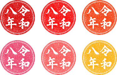 令和八年筆文字ハンコセット　年賀状用の丸いスタンプ　