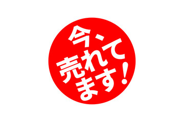 今、売れてます！ - 「今、売れてます！」の文字の、朱墨を使った落款をイメージしたセールPOP
