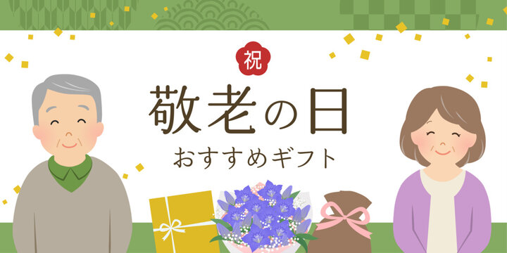 敬老の日ギフトバナー_ベクターイラスト