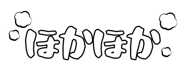ほかほかの文字素材