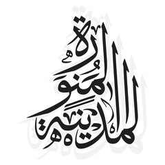 Al Madinatul Munawwarah, translated as the illuminated city, features an elegant Arabic calligraphy design