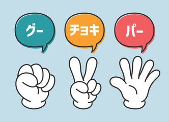 グーチョキパーのハンドサイン