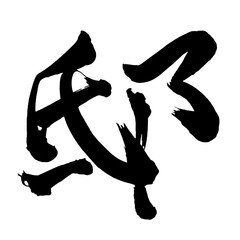 Japan calligraphy art【저택・residence・mansion】日本の書道アート【邸・テイ・やしき】／This is Japanese kanji 日本の漢字です／ＡＩではなく実際の日本人が書いた文字／Characters written by actual Japanese people, not AI