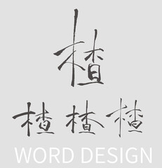 Calligraphy and ink brush stroke collection and Calligraphy word