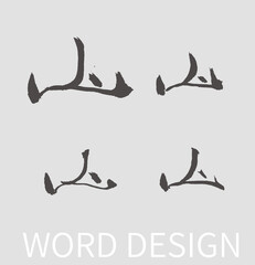 Mountain Calligraphy Ink Brush Design