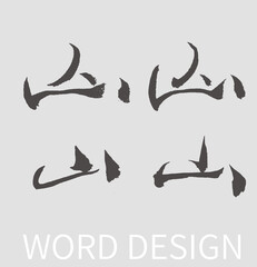 Mountain Calligraphy Ink Brush Design