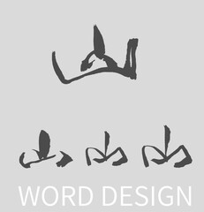 Mountain Calligraphy Ink Brush Design