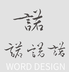 Calligraphy and ink brush stroke collection and Calligraphy word