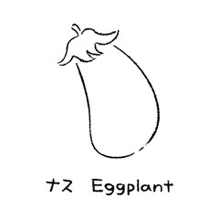 手描きのナス2_名称入_白黒
