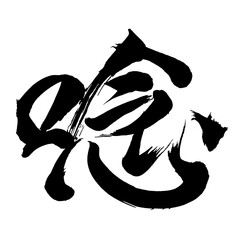 Japan calligraphy art【Howl・唸】日本の書道アート【唸・唸る・うなる・うなり・テン】／This is Japanese kanji 日本の漢字です／ＡＩではなく実際の日本人が書いた文字／Characters written by actual Japanese people, not AI
