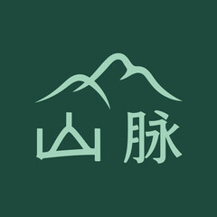Minimalist mountain logo with Chinese characters 'ɽ_' (sh��nm��i), suitable for a hiking club or outdoor gear brand