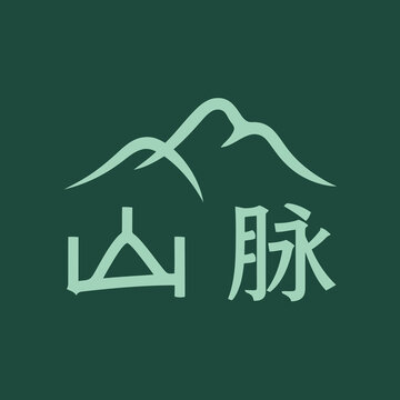 Minimalist mountain logo with Chinese characters 'ɽ_' (sh��nm��i), suitable for a hiking club or outdoor gear brand
