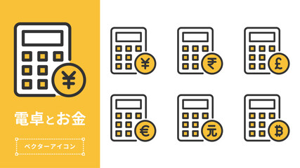 電卓と通貨アイコンセット イラスト | 編集可能 ベクター素材 シンプル お金 金融 家計