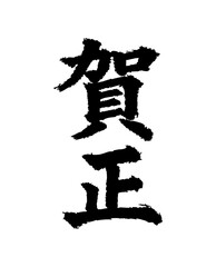 筆文字_お正月_賀正_かすれ文字_ヨコ
